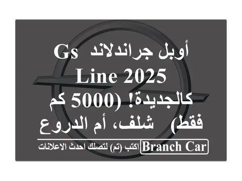 أوبل جراندلاند GS Line 2025 - كالجديدة! (5000 كم فقط) - شلف،...