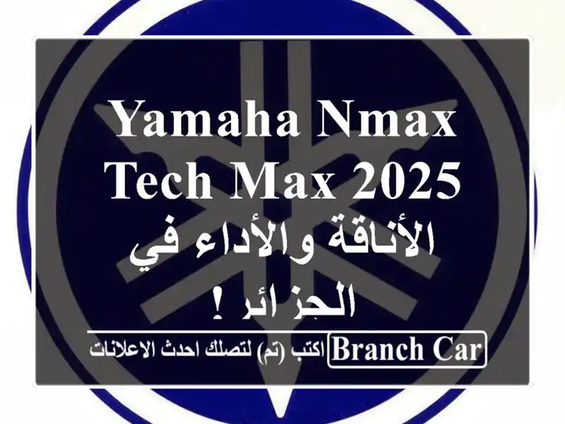 Yamaha NMAX Tech Max 2025 - الأناقة والأداء في الجزائر!