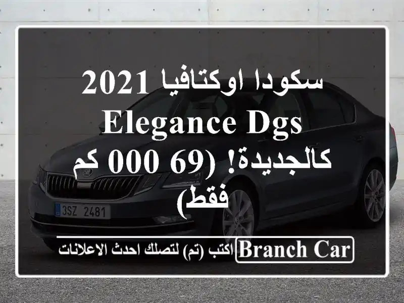 سكودا اوكتافيا 2021 Elegance DGS - كالجديدة! (69,000 كم فقط)