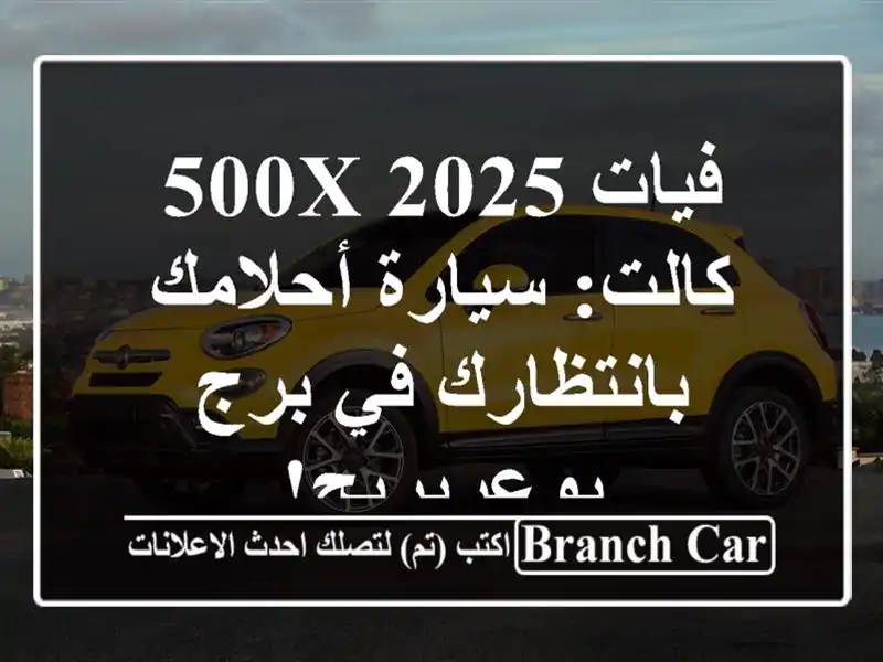 فيات 500X 2025 كالت: سيارة أحلامك بانتظارك في برج بوعريريج!