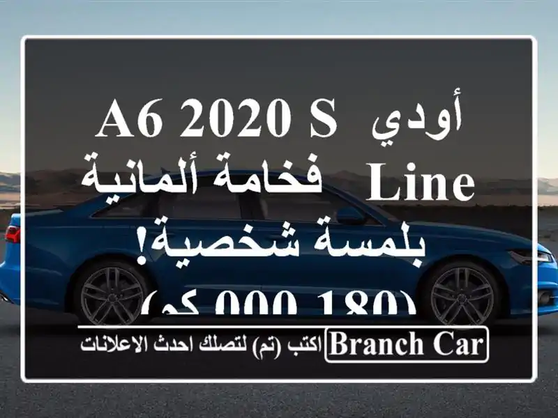 أودي A6 2020 S Line - فخامة ألمانية بلمسة شخصية! (180,000 كم)