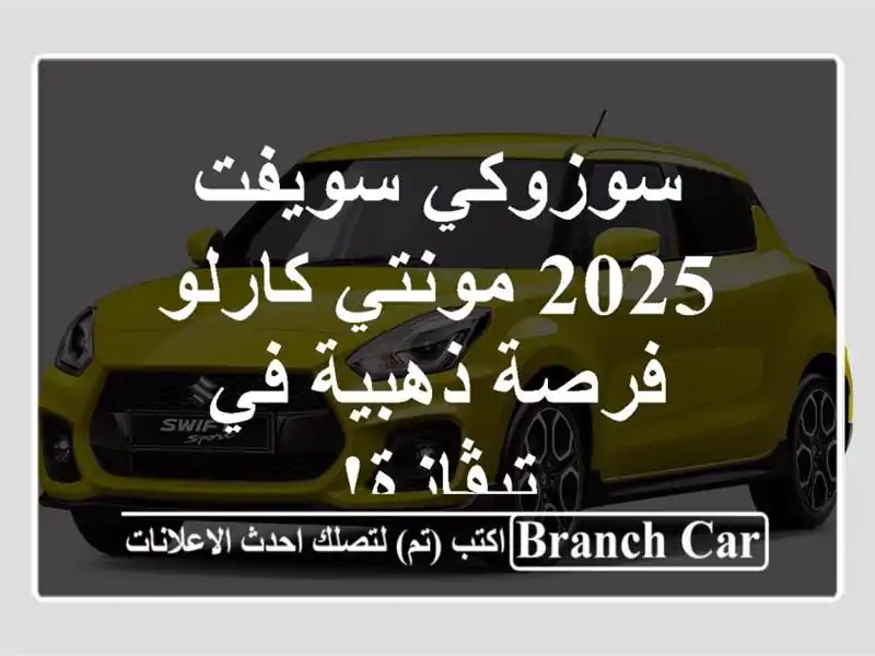 سوزوكي سويفت 2025 مونتي كارلو - فرصة ذهبية في تيڤازة!