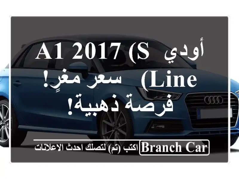 أودي A1 2017 (S Line) -  سعر مغرٍ!  فرصة ذهبية!