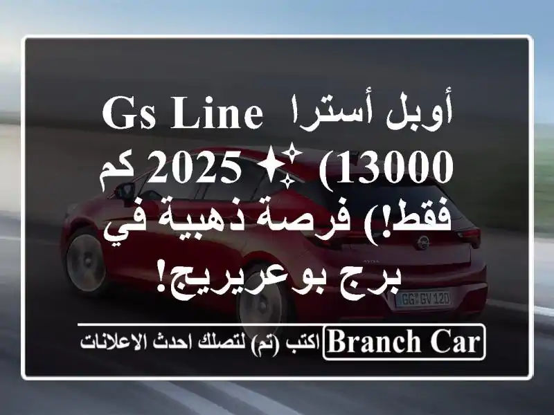 أوبل أسترا GS Line 2025 ✨  (13000 كم فقط!) فرصة ذهبية في...