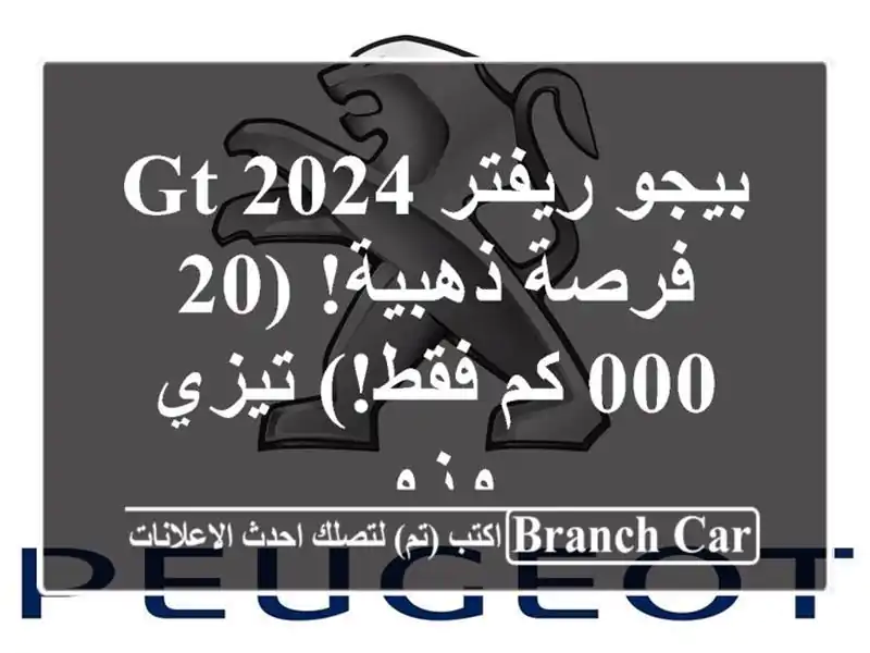 بيجو ريفتر 2024 GT -  فرصة ذهبية!  (20,000 كم فقط!) تيزي وزو