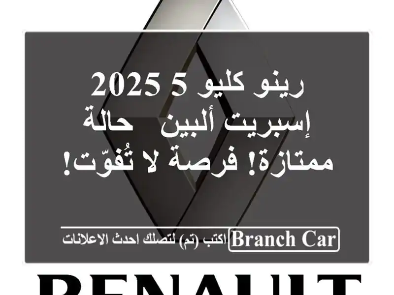 رينو كليو 5 2025 إسبريت ألبين - حالة ممتازة! فرصة...