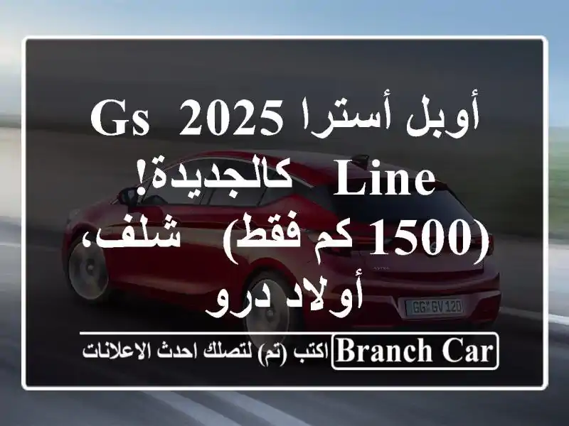 أوبل أسترا 2025 GS Line - كالجديدة! (1500 كم فقط) - شلف، أولاد درو