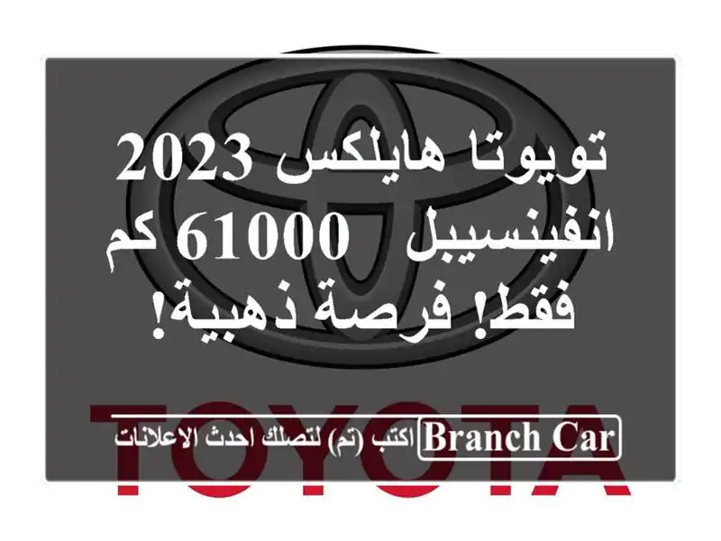 تويوتا هايلكس 2023 انفينسيبل - 61000 كم فقط! فرصة ذهبية!