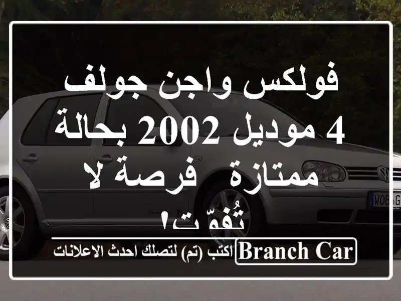 فولكس واجن جولف 4 موديل 2002 بحالة ممتازة - فرصة لا تُفوّت!