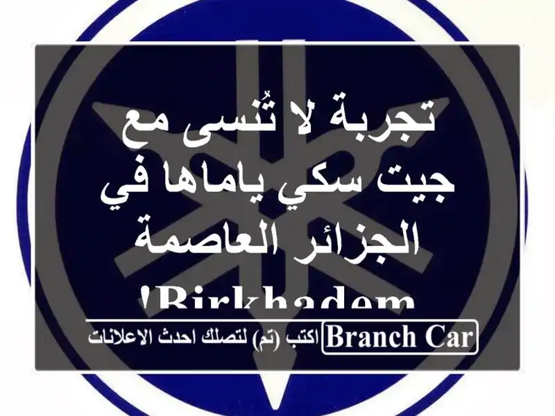 تجربة لا تُنسى مع جيت سكي ياماها في الجزائر العاصمة...