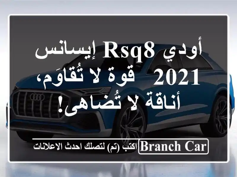 أودي RSQ8 إيسانس 2021 -  قوة لا تُقاوَم، أناقة لا تُضاهى!