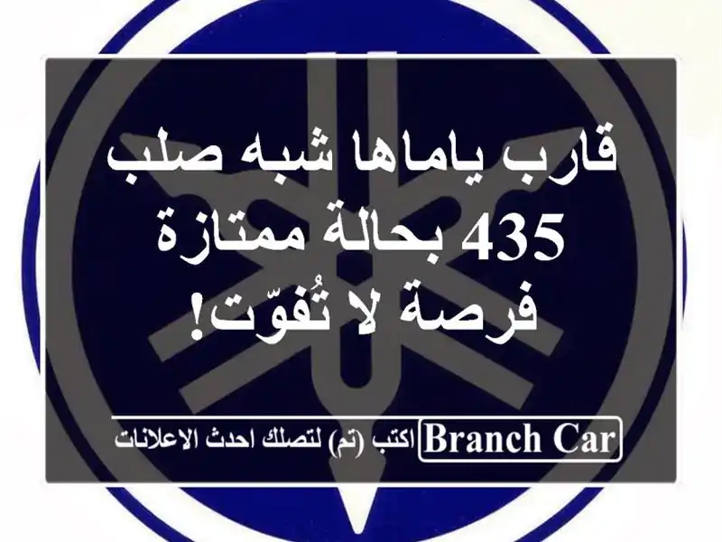 قارب ياماها شبه صلب 435 بحالة ممتازة - فرصة لا تُفوّت!