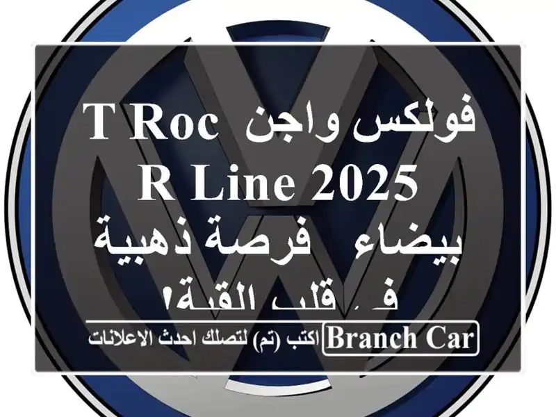 فولكس واجن T-Roc R-Line 2025 بيضاء - فرصة ذهبية في قلب القبة!