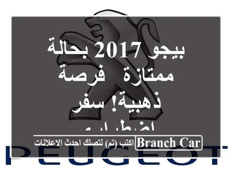 بيجو 2017 بحالة ممتازة - فرصة ذهبية! سفر اضطراري