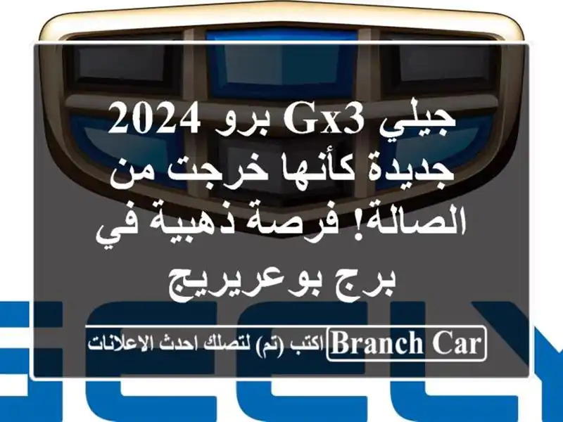 جيلي GX3 برو 2024 - جديدة كأنها خرجت من الصالة! فرصة...