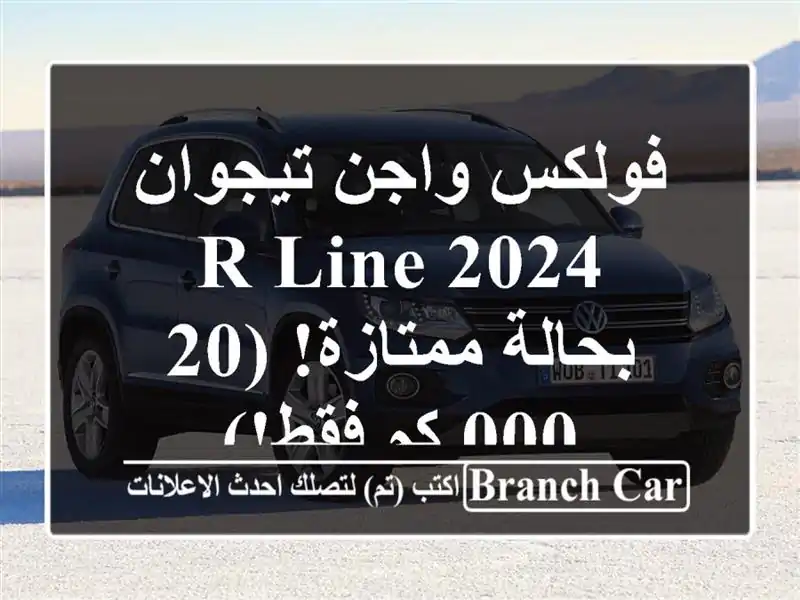 فولكس واجن تيجوان R-Line 2024 - بحالة ممتازة! (20,000 كم فقط!)