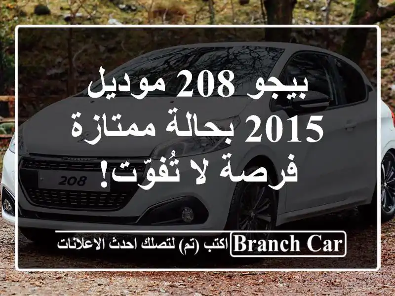 بيجو 208 موديل 2015 بحالة ممتازة - فرصة لا تُفوّت!