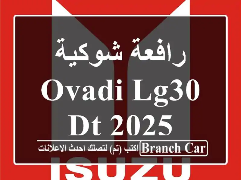 رافعة شوكية OVADI LG30 DT 2025