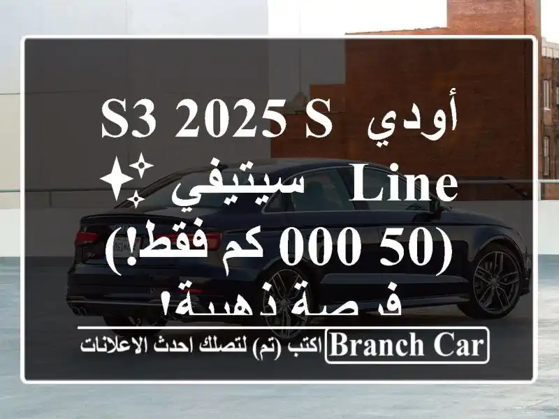 أودي S3 2025 S-Line - سيتيفي ✨  (50,000 كم فقط!) فرصة ذهبية!