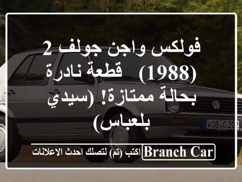 فولكس واجن جولف 2 (1988) - قطعة نادرة بحالة ممتازة!...