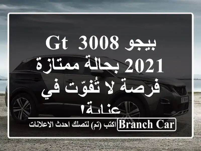 بيجو 3008 GT 2021 بحالة ممتازة - فرصة لا تُفوّت في عنابة!