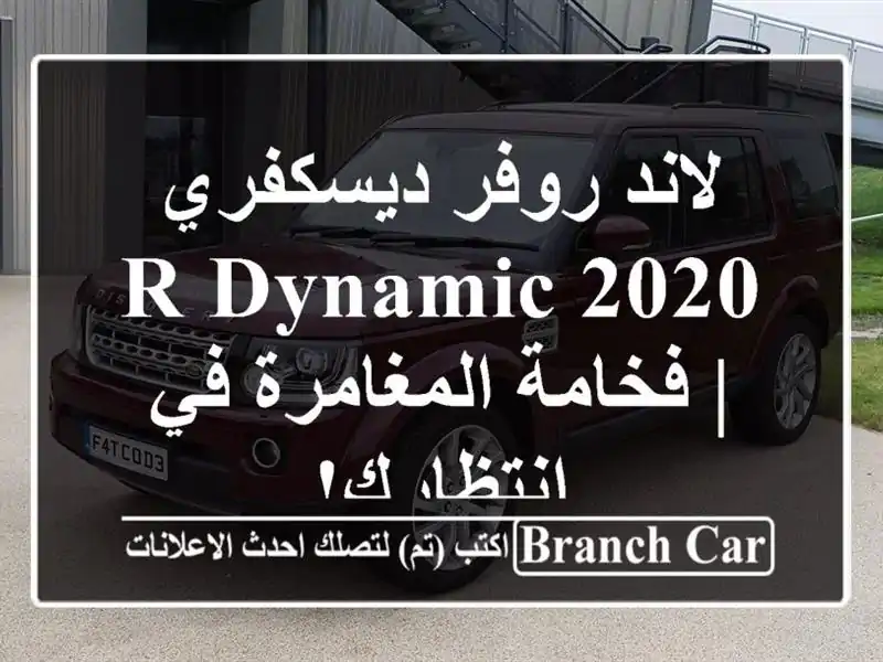 لاند روفر ديسكفري 2020 R-Dynamic | فخامة المغامرة في انتظارك!