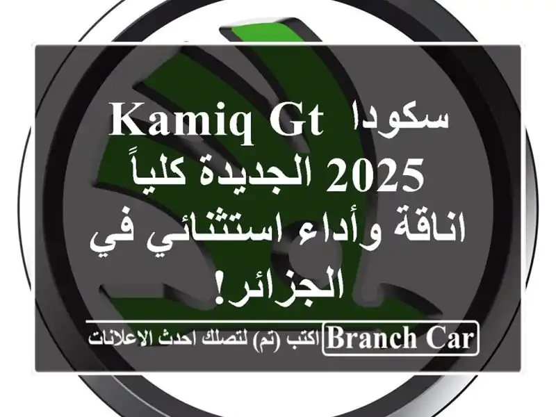 سكودا Kamiq GT 2025 الجديدة كلياً -  اناقة وأداء استثنائي...