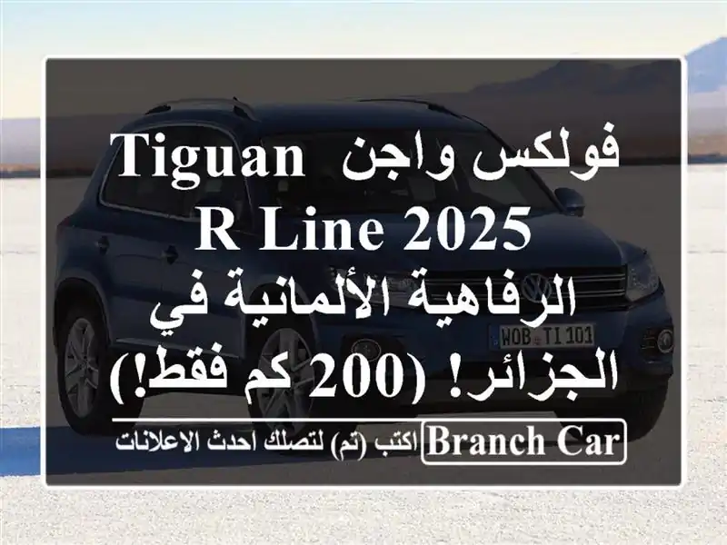 فولكس واجن Tiguan R-Line 2025 -  الرفاهية الألمانية في...