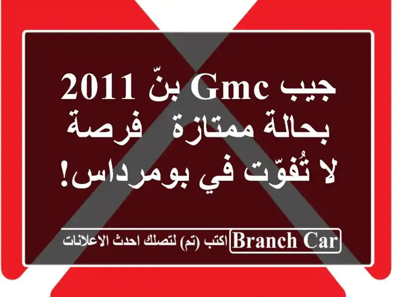 جيب GMC بنّ 2011 بحالة ممتازة - فرصة لا تُفوّت في بومرداس!