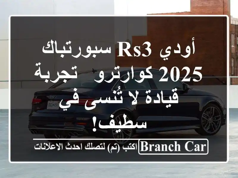 أودي RS3 سبورتباك 2025 كوارترو - تجربة قيادة لا تُنسى...