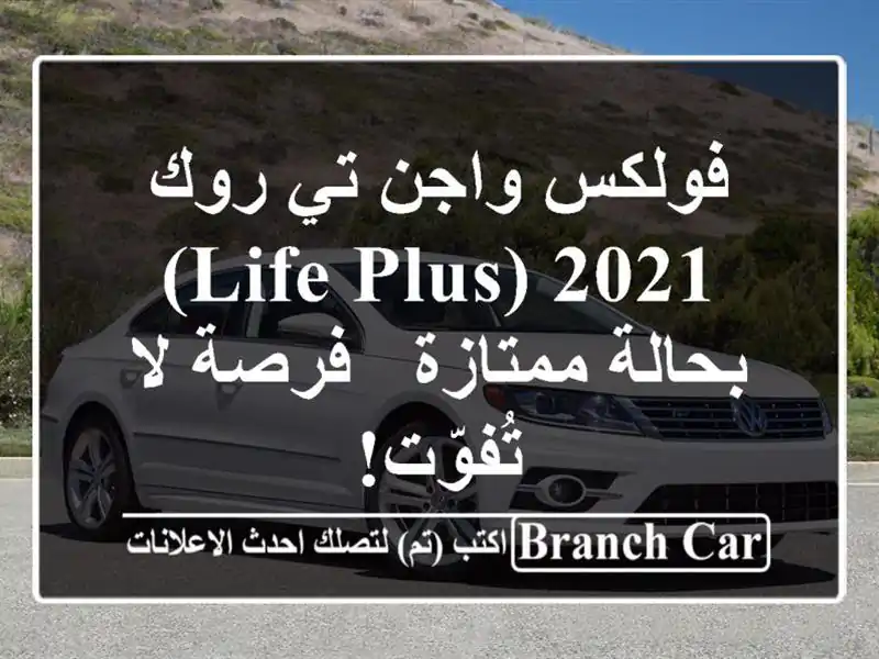 فولكس واجن تي-روك 2021 (Life Plus) بحالة ممتازة - فرصة...