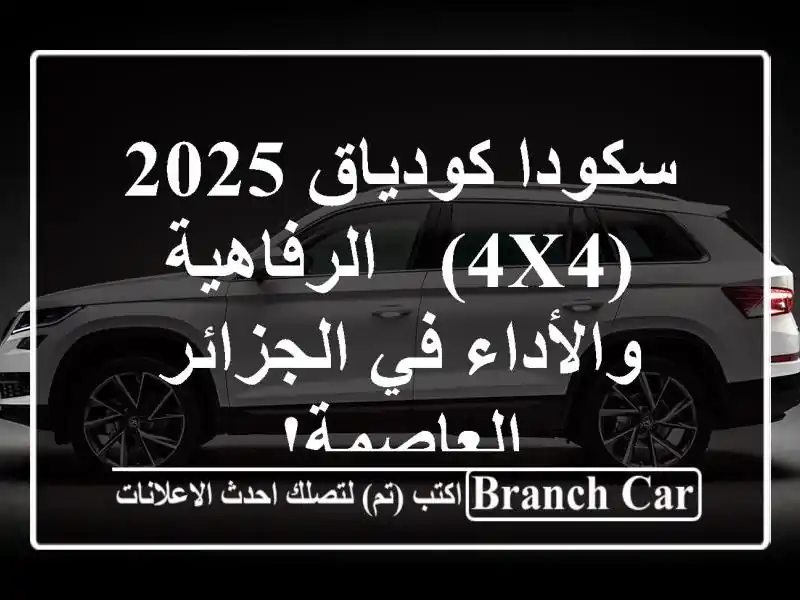 سكودا كودياق 2025 (4x4) -  الرفاهية والأداء في...