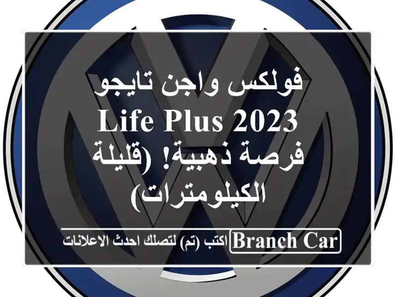 فولكس واجن تايجو 2023 Life Plus - فرصة ذهبية!...