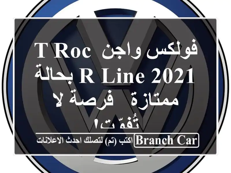 فولكس واجن T-Roc R-Line 2021 بحالة ممتازة - فرصة لا تُفوّت!