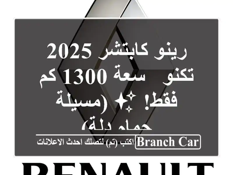 رينو كابتشر 2025 تكنو - سعة 1300 كم فقط! ✨ (مسيلة - حمام دلة)