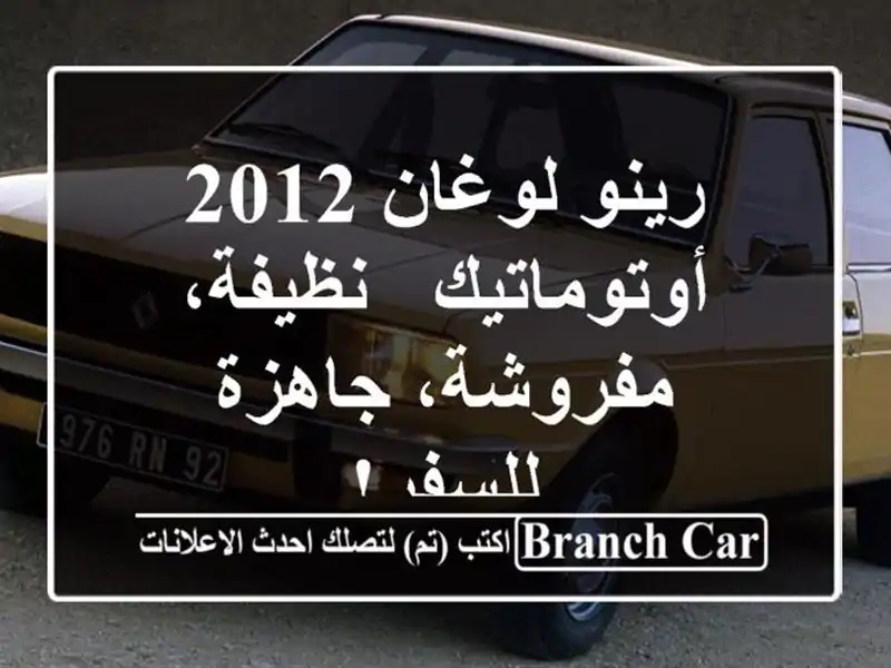 رينو لوغان 2012 أوتوماتيك - نظيفة، مفروشة، جاهزة للسفر!