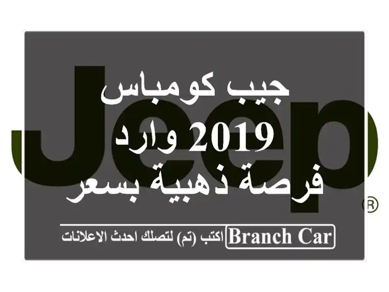 جيب كومباس 2019 وارد - فرصة ذهبية بسعر مغرٍ!