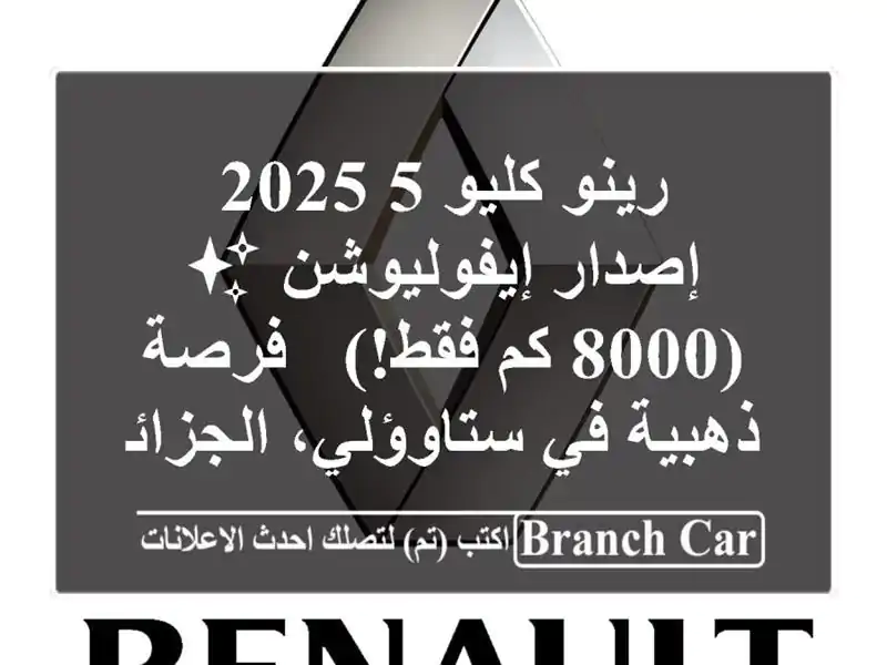 رينو كليو 5 2025 - إصدار إيفوليوشن ✨ (8000 كم فقط!) -...