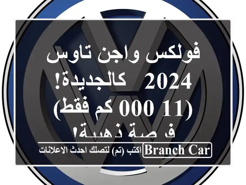 فولكس واجن تاوس 2024 - كالجديدة! (11,000 كم فقط) - فرصة ذهبية!