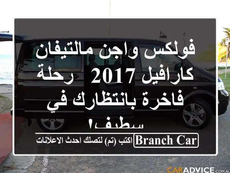 فولكس واجن مالتيفان كارافيل 2017 - رحلة فاخرة...