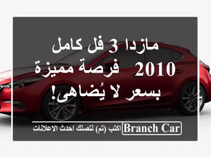 مازدا 3 فل كامل 2010 - فرصة مميزة بسعر لا يُضاهى!