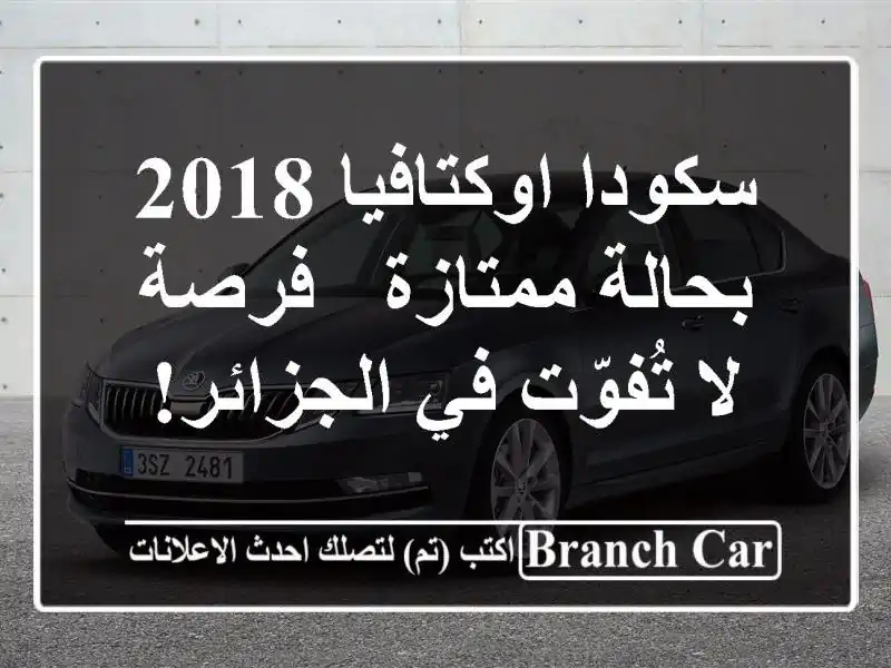 سكودا اوكتافيا 2018 بحالة ممتازة - فرصة لا تُفوّت...