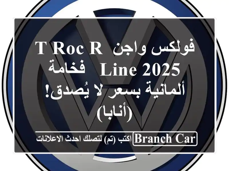 فولكس واجن T-Roc R-Line 2025 -  فخامة ألمانية بسعر لا...