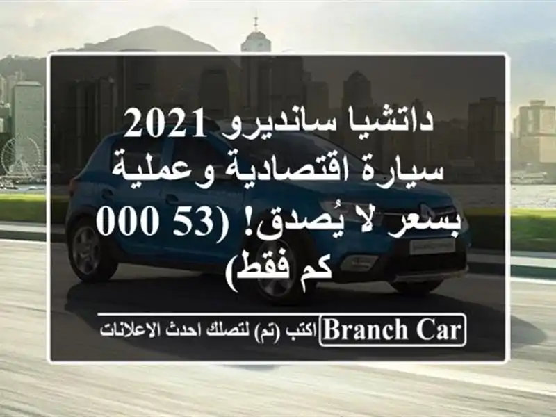 داتشيا سانديرو 2021 - سيارة اقتصادية وعملية بسعر...