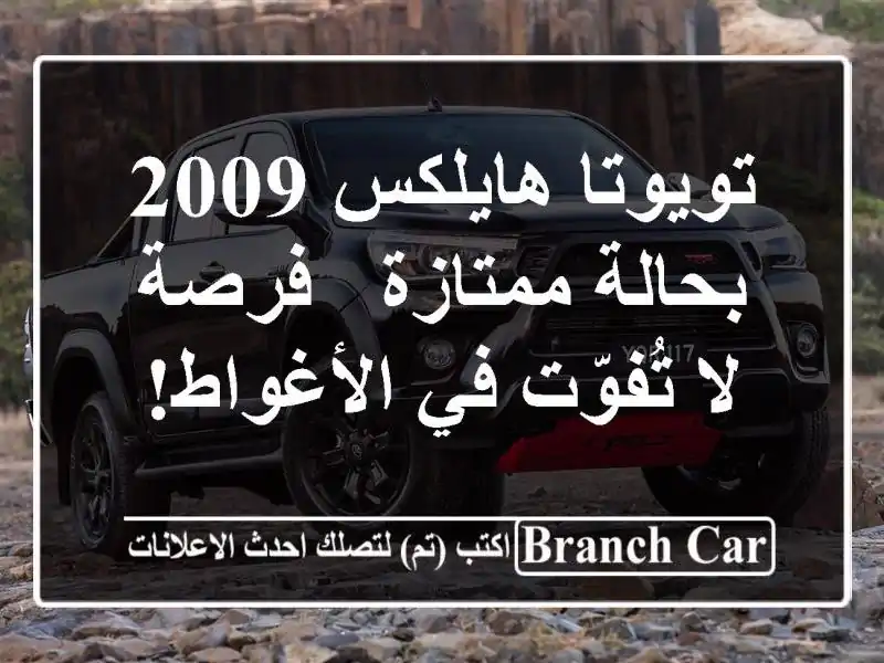 تويوتا هايلكس 2009 بحالة ممتازة - فرصة لا تُفوّت...