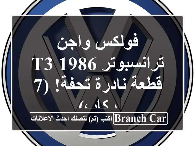 فولكس واجن ترانسبوتر T3 1986 - قطعة نادرة تحفة! (7 ركاب)