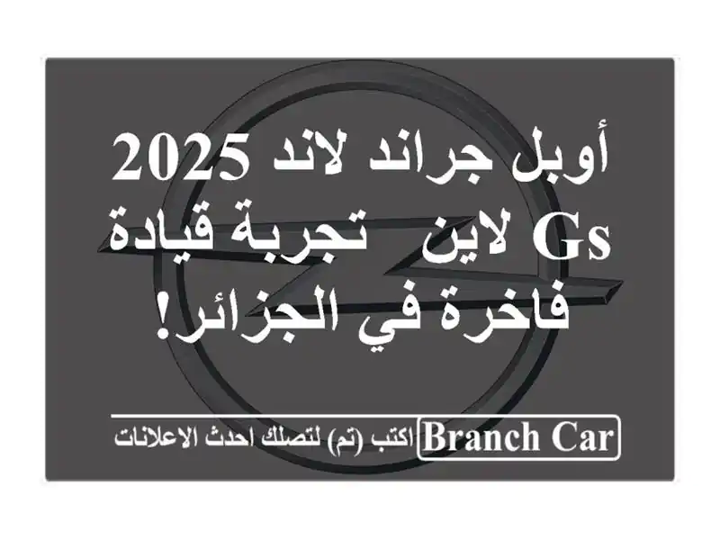 أوبل جراند لاند 2025 GS لاين - تجربة قيادة فاخرة...