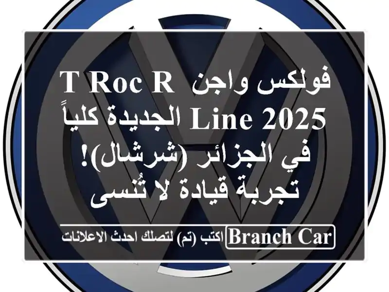 فولكس واجن T-Roc R-Line 2025 الجديدة كلياً في الجزائر...