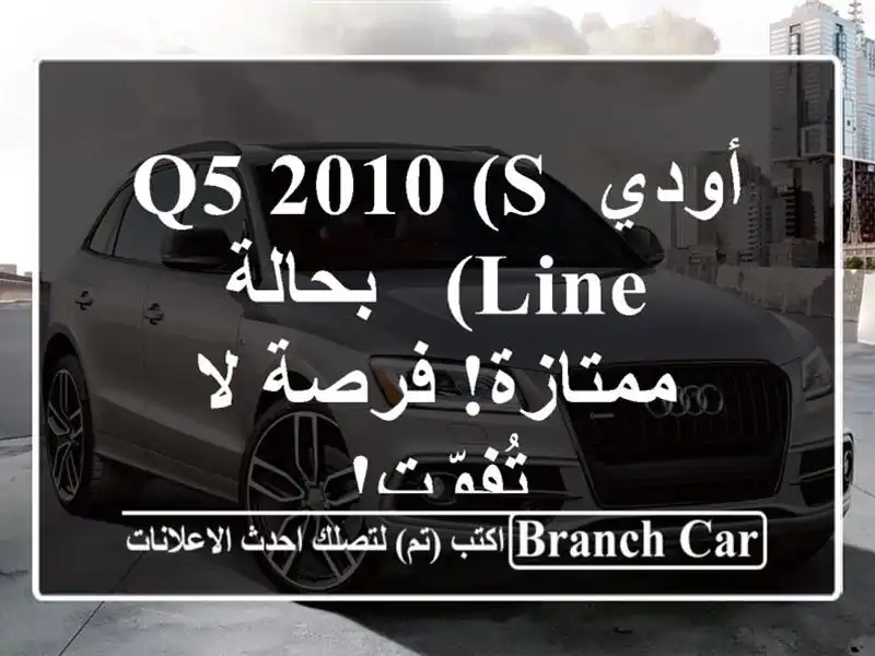 أودي Q5 2010 (S Line) - بحالة ممتازة! فرصة لا تُفوّت!