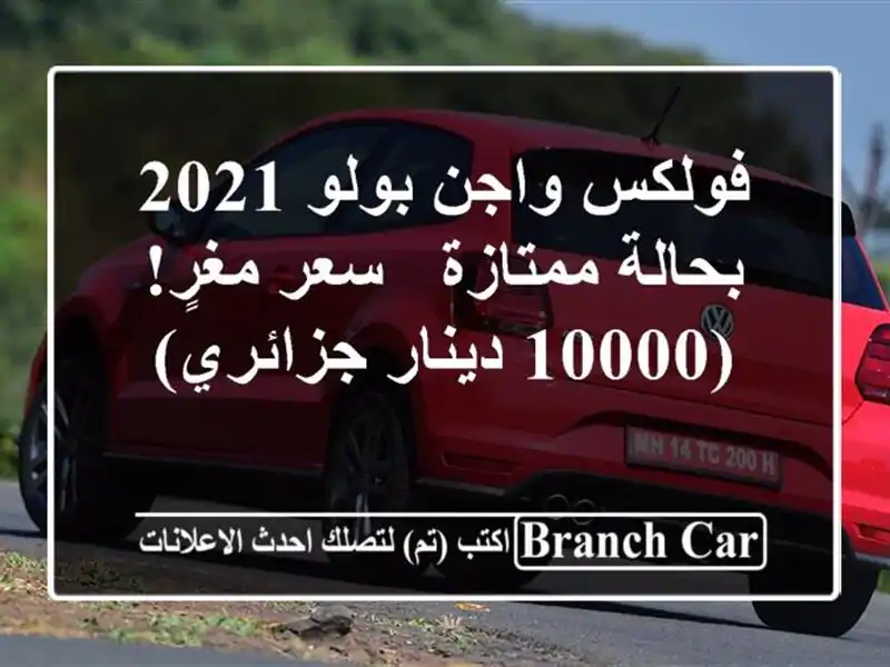فولكس واجن بولو 2021 بحالة ممتازة - سعر مغرٍ! (10000...